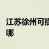 江蘇徐州可提供愛普生掃描儀維修服務地址在哪