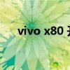 vivo x80 開箱視頻 vivox80開箱測評 
