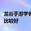 龍谷手游學者求助什么專業好學者求助哪一個比較好