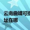 云南曲靖可提供佳能多功能一體機維修服務地址在哪