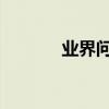 業界問答：報道和報到的區別