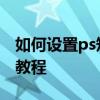 如何設置ps矩形改變弧形 ps把圖形變成弧形教程