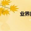 業界問答：產品立項流程圖