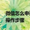 微信怎么申請注銷零錢,微信申請注銷零錢的操作步驟
