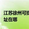 江蘇徐州可提供富士通針式打印機維修服務地址在哪