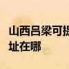 山西呂梁可提供佳能多功能一體機維修服務地址在哪