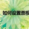 如何設置票根發票表頭表頭信息的填寫方式