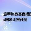 意甲熱身賽直播國米 2021/22意甲第20輪前瞻：博洛尼亞vs國米比賽預測 