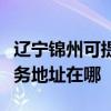 遼寧錦州可提供富士施樂多功能一體機維修服務地址在哪