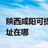 陜西咸陽可提供愛普生針式打印機維修服務地址在哪