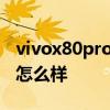 vivox80pro什么時候上市 vivoX80Pro拍照怎么樣 
