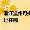 浙江溫州可提供理光多功能一體機維修服務地址在哪