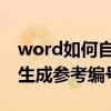 word如何自動生成參考編號 以及word如何生成參考編號