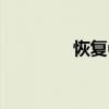 恢復u盤中錯誤刪除的文件