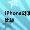 iPhone6和iphone 6的區別各種配置參數的比較
