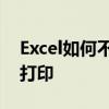 Excel如何不同類別打印 Excel如何不同類別打印