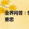業界問答：驚喜的反義詞有哪些_驚喜是什么意思