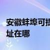 安徽蚌埠可提供佳能多功能一體機維修服務地址在哪