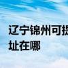遼寧錦州可提供理光多功能一體機維修服務地址在哪