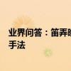 業界問答：笛弄晚風三四聲修辭手法笛弄晚風三四聲的修辭手法
