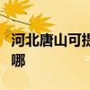 河北唐山可提供愛普生掃描儀維修服務地址在哪