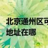 北京通州區可提供愛普生針式打印機維修服務地址在哪