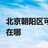 北京朝陽區可提供愛普生掃描儀維修服務地址在哪