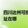 四川達州可提供愛普生針式打印機維修服務地址在哪