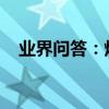 業界問答：燉凍豆腐的經典繞口令完整版