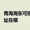 青海海東可提供富士通針式打印機維修服務地址在哪