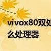 vivox80雙處理器 vivox80Pro天璣版采用什么處理器 