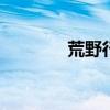 荒野行動PC版如何設置全屏