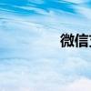 微信支付開通入口在哪里？