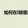 如何在I排版段落行距調整方法中設置行距