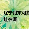 遼寧丹東可提供佳能多功能一體機維修服務地址在哪