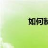 如何制作word電子小報教程