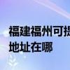 福建福州可提供愛普生多功能一體機維修服務地址在哪
