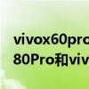 vivox60pro+和vivox70pro+的區別 vivox80Pro和vivox70pro 有什么區別 