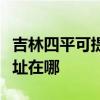吉林四平可提供夏普多功能一體機維修服務地址在哪