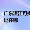 廣東湛江可提供富士通針式打印機維修服務地址在哪