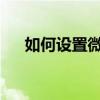 如何設置微信強提醒的強提醒設置方式