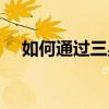 如何通過三星通關策略捍衛蘿卜挑戰8級