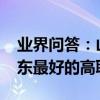 業界問答：山東十大專科學校排名2020年山東最好的高職院校