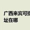 廣西來賓可提供富士通針式打印機維修服務地址在哪