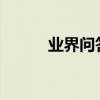 業界問答：歷史上西施真實照片