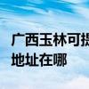 廣西玉林可提供愛普生多功能一體機維修服務地址在哪