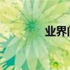 業界問答：長褲的英語單詞