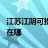 江蘇江陰可提供OKI針式打印機維修服務地址在哪