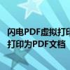 閃電PDF虛擬打印機如何將網頁打印為PDF文檔 如何將網頁打印為PDF文檔