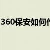360保安如何作廢手機管理提醒 360保安教程
